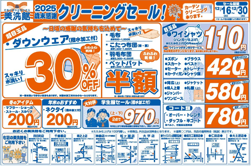 美洗館修善寺地区　函南地区　韮山地区　クリーニングセール